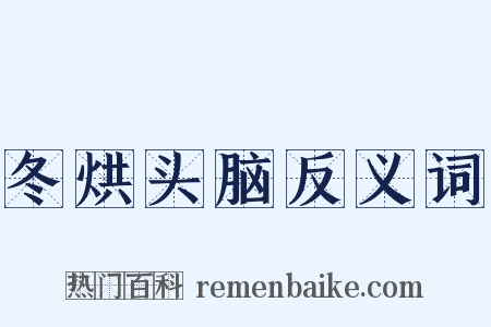 冬烘头脑反义词是什么意思的图片